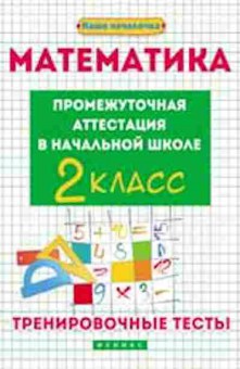 Книга Математика 2кл. Промежуточная аттестация Матекина Э.И., б-2583, Баград.рф